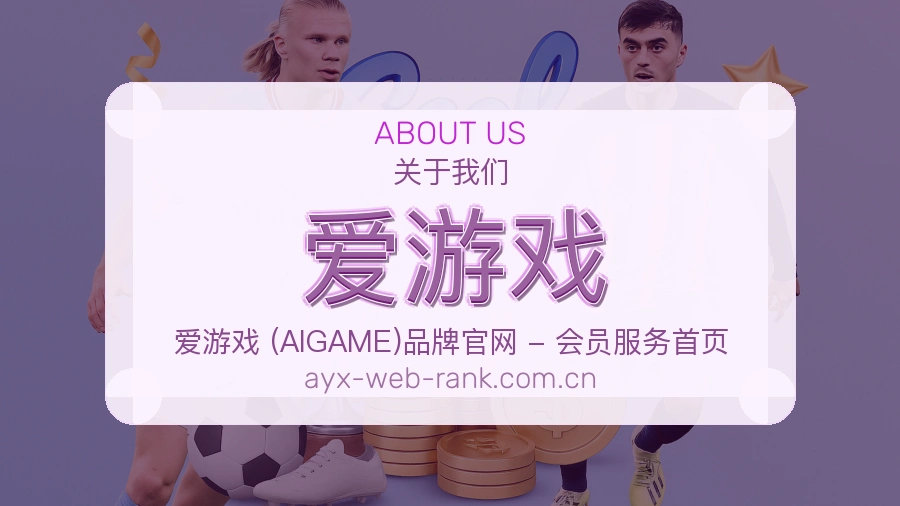 关于 爱游戏 买球站赛事服务品牌